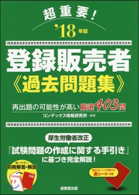 ’18 超重要! 登錄販賣者過去問題集