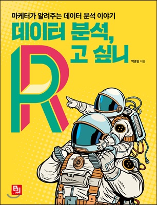 데이터 분석, R고 싶니