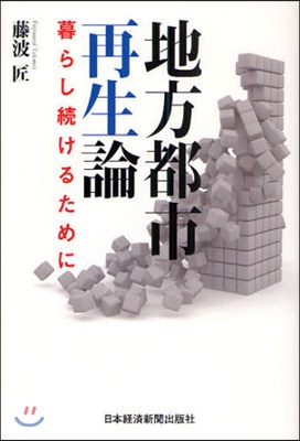 地方都市再生論 暮らし續けるために