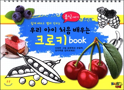 우리 아이 처음 배우는 크로키 book 음식그리기