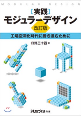 實踐モジュラ-デザイン 改訂版