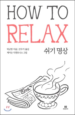 틱낫한의 쉬기 명상 How to Relax