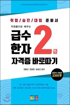 급수 한자 2급 자격증 바로따기