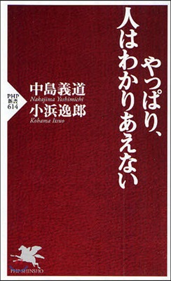 やっぱり,人はわかりあえない