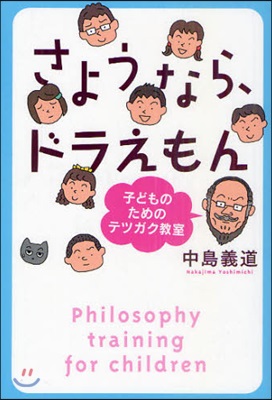 さようなら,ドラえもん 子どものためのテツガク敎室