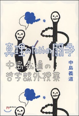 眞理のための鬪爭 中島義道の哲學課外授業