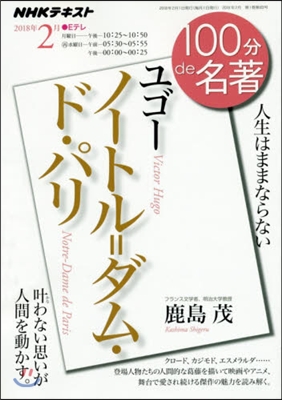 100分de名著 2018年2月 ユゴ- ノ-トル＝ダム.ド.パリ