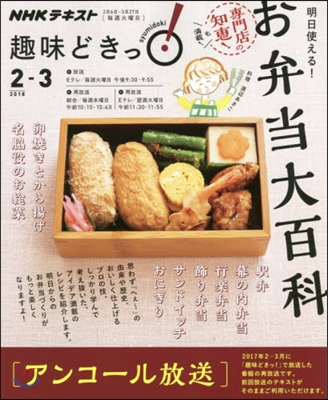 NHK趣味どきっ! 明日使える!お弁當大百科