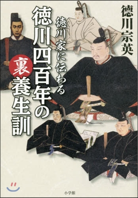 德川家に傳わる德川四百年の裏養生訓