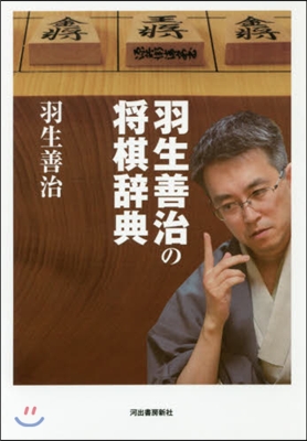 羽生善治の將棋辭典 新裝版