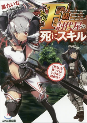 F級討伐屋の死にスキル 「死ね」と言ってはいけない理由は?