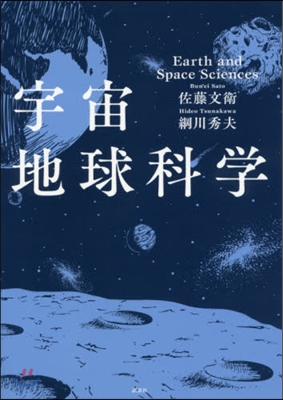 宇宙地球科學