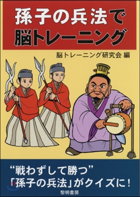 孫子の兵法で腦トレ-ニング