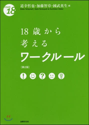 18歲から考えるワ-クル-ル 第2版