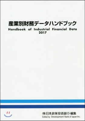 ’17 産業別財務デ-タハンドブック