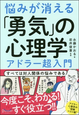 惱みが消える「勇氣」の心理學 アドラ-超