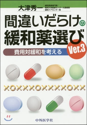 間違いだらけの緩和藥選び 3版