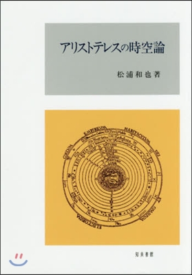 アリストテレスの時空論