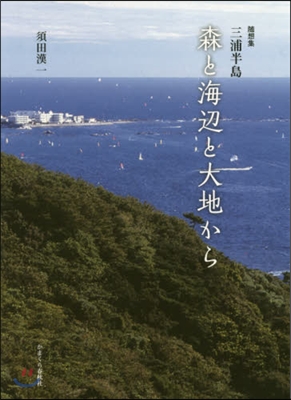 隨想集 三浦半島 森と海邊と大地から