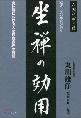 臨濟傳法の師家が語る 坐禪の效用