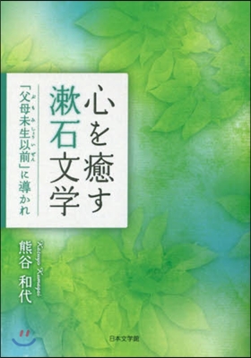 心を癒す漱石文學 「父母未生以前」に導か