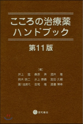 こころの治療藥ハンドブック 第11版