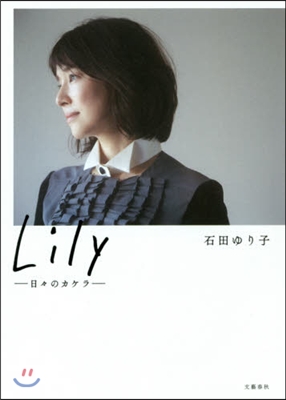 Lily 日日のカケラ