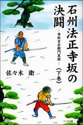 石州法正寺坂の決鬪(下)寺坂吉右衛門異聞