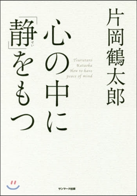 心の中に「靜」をもつ