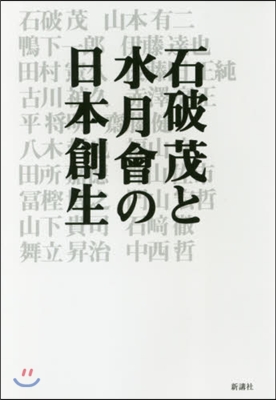 石破茂と水月會の日本創生