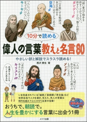 10分で讀める偉人の言葉敎えと名言80