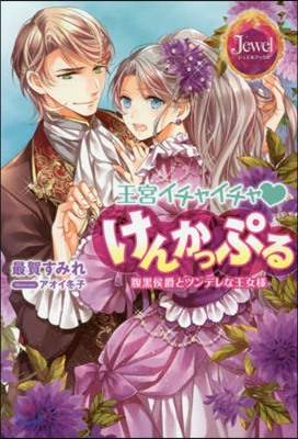 王宮イチャイチャ.けんかっぷる 腹黑侯爵とツンデレな王女樣