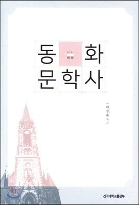 동화 문학사