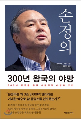 손정의 300년 왕국의 야망