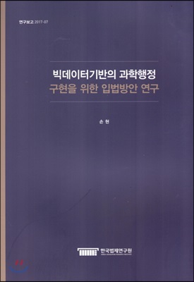 빅데이터기반의 과학행정 구현을 위한 입법방안 연구