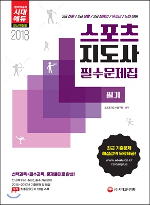 2018 스포츠지도사 필기 필수문제집