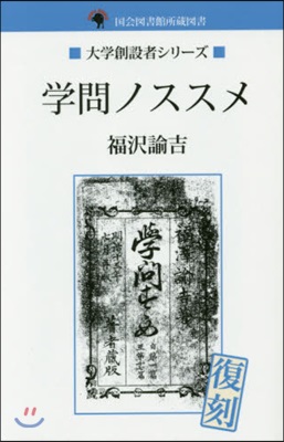 學問ノススメ 國會圖書館所藏圖書 POD 復刻