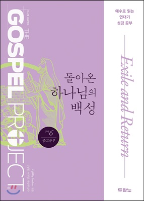 가스펠 프로젝트 구약 6 : 돌아온 하나님의 백성 (중고등부)