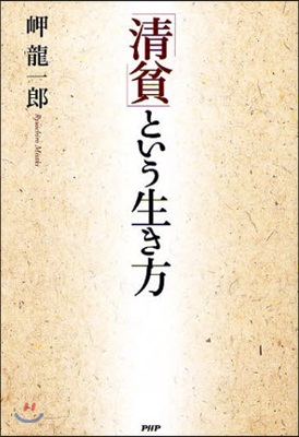 「淸貧」という生き方