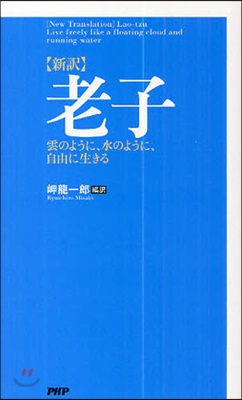 老子 新譯 雲のように,水のように,自由に生きる