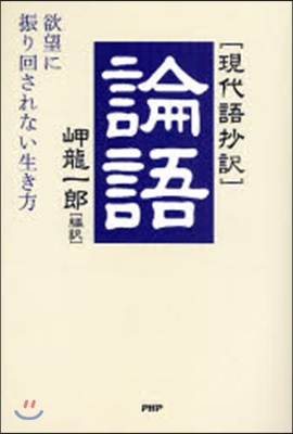 論語 現代語抄譯 欲望に振り回されない生き方