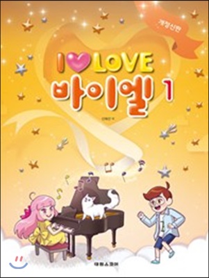 I LOVE 아이 러브 바이엘 1