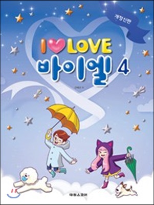 I LOVE 아이 러브 바이엘 4