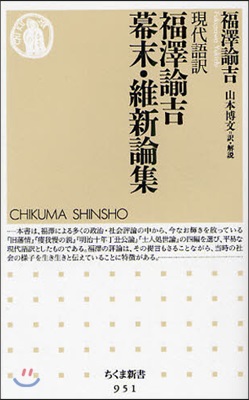 福澤諭吉幕末.維新論集 現代語譯