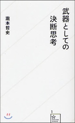 武器としての決斷思考