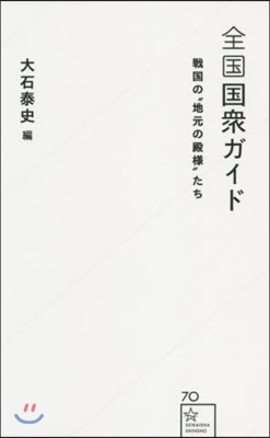 全國國衆ガイド 戰國の“地元の殿樣”たち