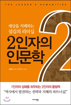 2인자의 인문학