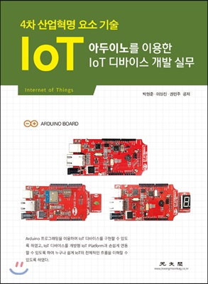 아두이노를 이용한 IoT 디바이스 개발 실무