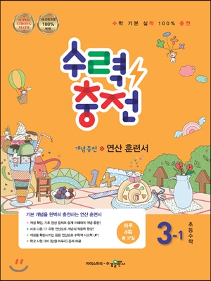 수력충전 초등수학 3-1 (2018년)