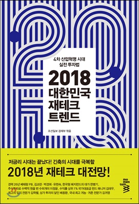 2018 대한민국 재테크 트렌드 - 4차 산업혁명 시대 실전 투자법